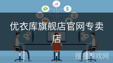 优衣库旗舰店官网专卖店 优衣库旗舰店官网专卖店