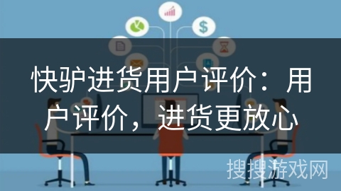 快驴进货用户评价:用户评价,进货更放心 快驴进货用户评价:用户评价,进货更放心