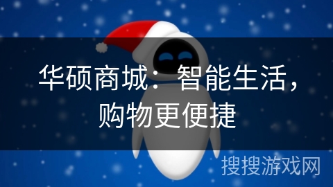 华硕商城:智能生活,购物更便捷 华硕商城:智能生活,购物更便捷
