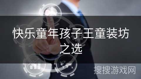 快乐童年孩子王童装坊之选 快乐童年孩子王童装坊之选