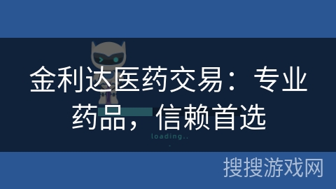 金利达医药交易:专业药品,信赖首选 金利达医药交易:专业药品,信赖首选