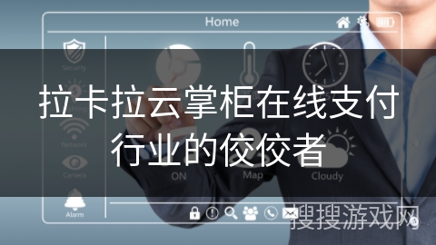 拉卡拉云掌柜在线支付行业的佼佼者 拉卡拉云掌柜在线支付行业的佼佼者