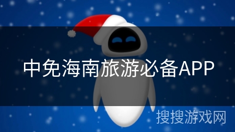 中免海南旅游必备APP 中免海南旅游必备APP