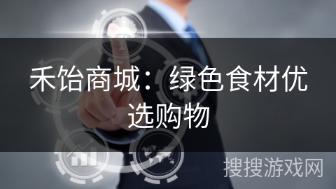 禾饴商城:绿色食材优选购物 禾饴商城:绿色食材优选购物