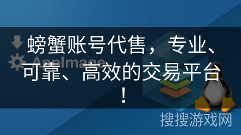 螃蟹账号代售,专业、可靠、高效的交易平台! 螃蟹账号代售,专业、可靠、高效的交易平台!