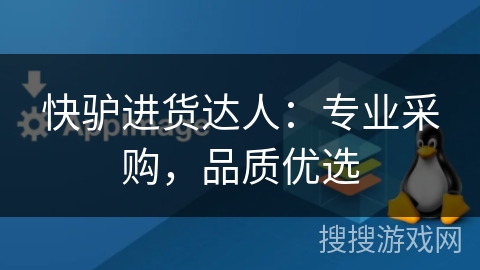 快驴进货达人:专业采购,品质优选 快驴进货达人:专业采购,品质优选