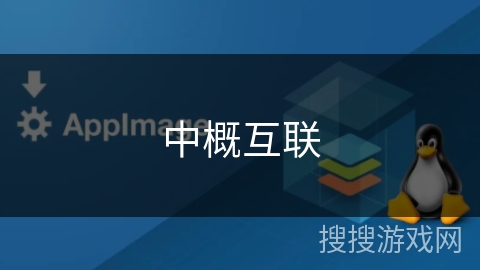 中概互联 中概互联