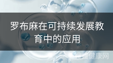 罗布麻在可持续发展教育中的应用