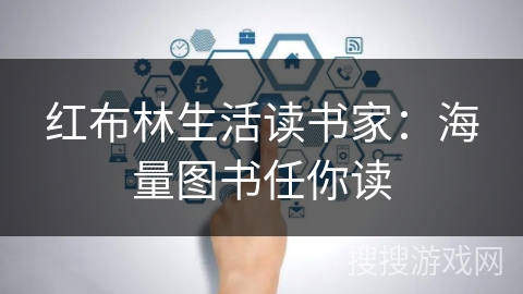 红布林生活读书家:海量图书任你读 红布林生活读书家:海量图书任你读