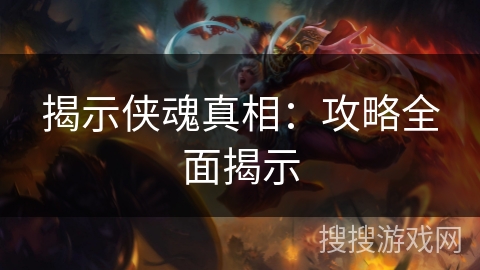 揭示侠魂真相：攻略全面揭示