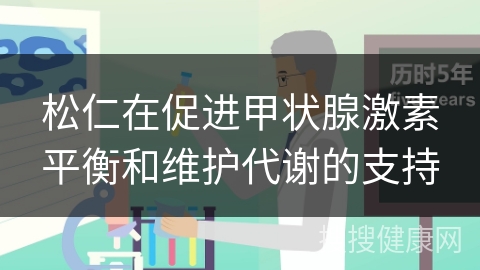 松仁在促进甲状腺激素平衡和维护代谢的支持