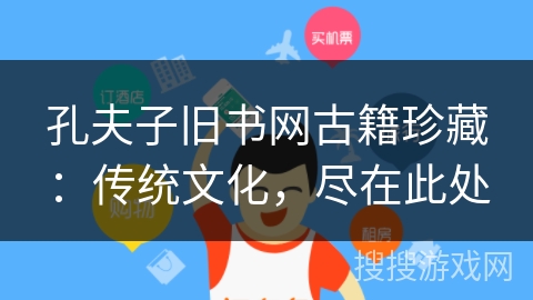 孔夫子旧书网古籍珍藏：传统文化，尽在此处