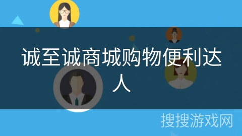 诚至诚商城购物便利达人 诚至诚商城购物便利达人