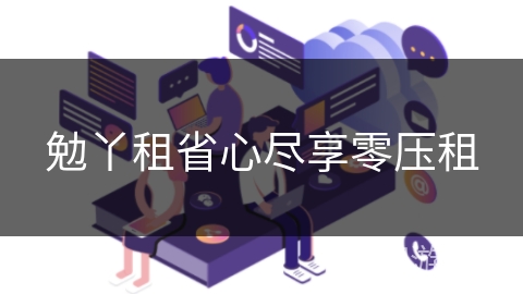 勉丫租省心尽享零压租 勉丫租省心尽享零压租