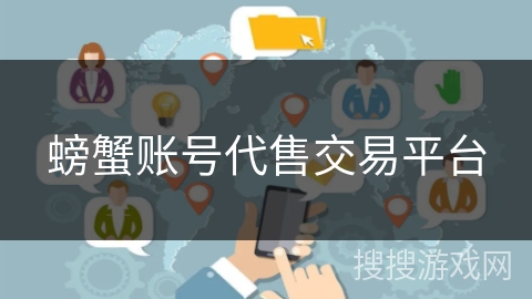 螃蟹账号代售交易平台 螃蟹账号代售交易平台