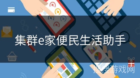 集群e家便民生活助手 集群e家便民生活助手