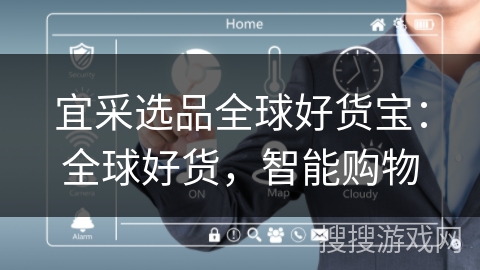 宜采选品全球好货宝：全球好货，智能购物