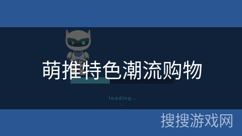 萌推特色潮流购物 萌推特色潮流购物