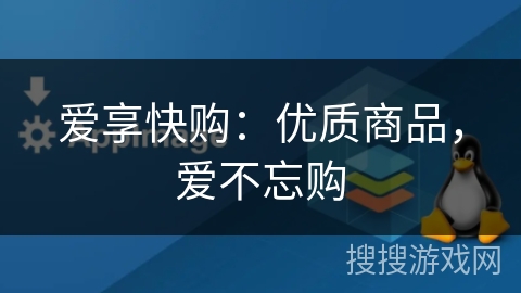 爱享快购:优质商品,爱不忘购 爱享快购:优质商品,爱不忘购