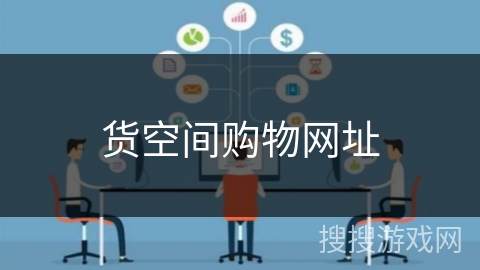 货空间购物网址 货空间购物网址