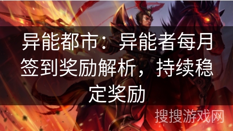 异能都市:异能者每月签到奖励解析,持续稳定奖励 异能都市:异能者每月签到奖励解析,持续稳定奖励