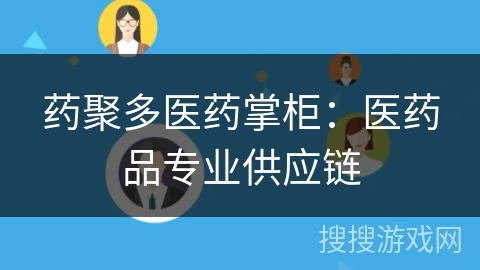 药聚多医药掌柜:医药品专业供应链 药聚多医药掌柜:医药品专业供应链