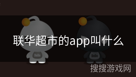 联华超市的app叫什么 联华超市的app叫什么