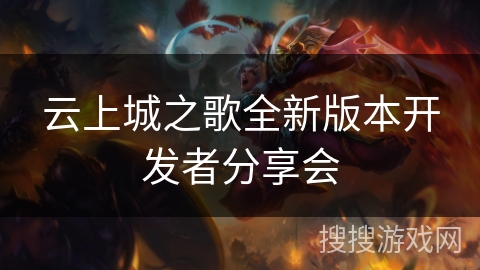 云上城之歌全新版本开发者分享会 云上城之歌全新版本开发者分享会