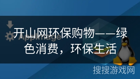 开山网环保购物——绿色消费,环保生活 开山网环保购物——绿色消费,环保生活