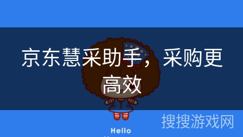 京东慧采助手，采购更高效