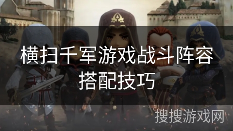 横扫千军游戏战斗阵容搭配技巧