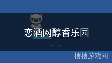 恋酒网醇香乐园 恋酒网醇香乐园