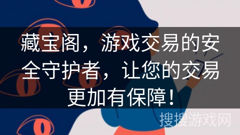 藏宝阁,游戏交易的安全守护者,让您的交易更加有保障! 藏宝阁,游戏交易的安全守护者,让您的交易更加有保障!