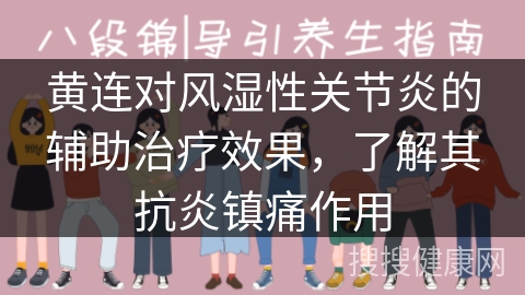 黄连对风湿性关节炎的辅助治疗效果，了解其抗炎镇痛作用