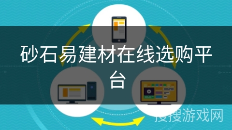 砂石易建材在线选购平台 砂石易建材在线选购平台