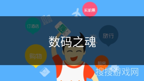 数码之魂 数码之魂