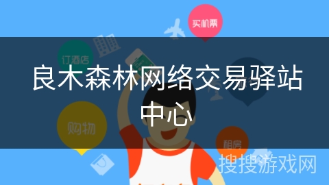 良木森林网络交易驿站中心 良木森林网络交易驿站中心