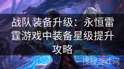战队装备升级：永恒雷霆游戏中装备星级提升攻略