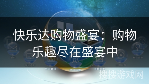 快乐达购物盛宴:购物乐趣尽在盛宴中 快乐达购物盛宴:购物乐趣尽在盛宴中