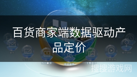 百货商家端数据驱动产品定价 百货商家端数据驱动产品定价