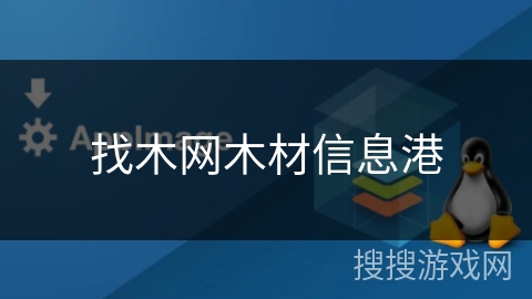 找木网木材信息港 找木网木材信息港