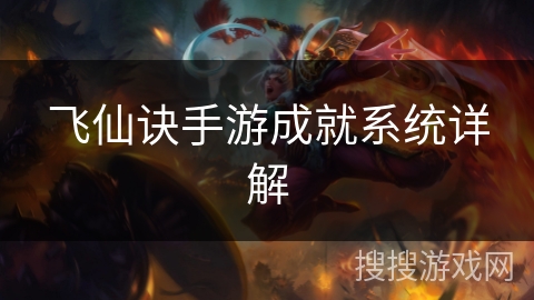 飞仙诀手游成就系统详解 飞仙诀手游成就系统详解