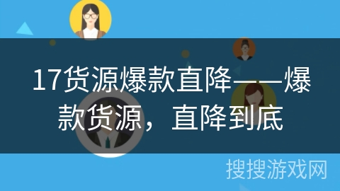 17货源爆款直降——爆款货源,直降到底 17货源爆款直降——爆款货源,直降到底