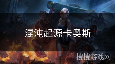 混沌起源卡奥斯 混沌起源卡奥斯