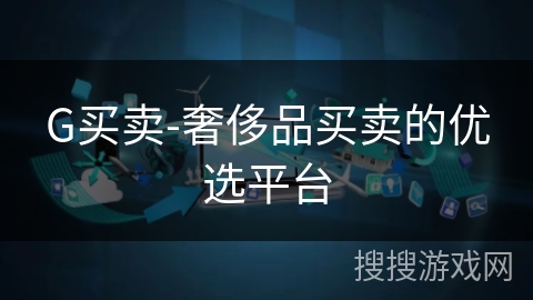 G买卖-奢侈品买卖的优选平台 G买卖-奢侈品买卖的优选平台