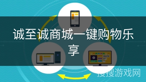 诚至诚商城一键购物乐享 诚至诚商城一键购物乐享