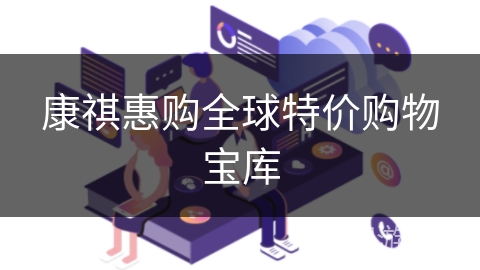 康祺惠购全球特价购物宝库 康祺惠购全球特价购物宝库