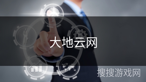 大地云网 大地云网
