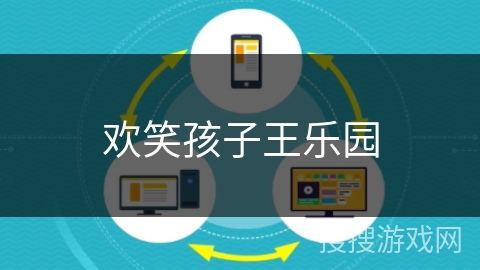欢笑孩子王乐园 欢笑孩子王乐园