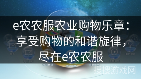 e农农服农业购物乐章:享受购物的和谐旋律,尽在e农农服 e农农服农业购物乐章:享受购物的和谐旋律,尽在e农农服